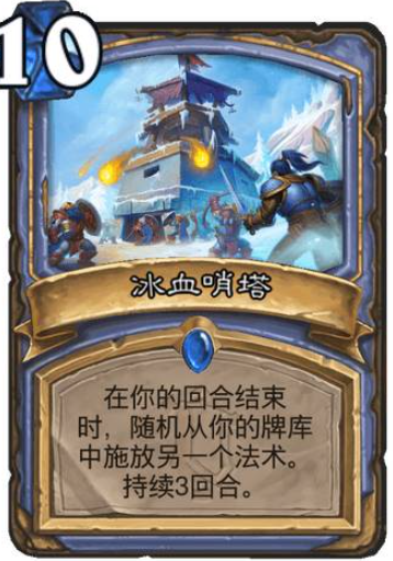 《爐石傳說》法師稀有法術冰血哨塔介紹