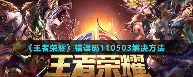 《王者榮耀》錯誤碼110503解決方法