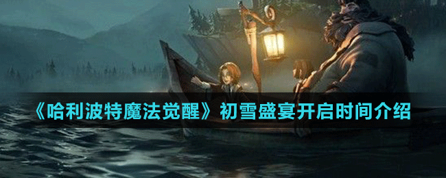 《哈利波特魔法覺(jué)醒》初雪盛宴開(kāi)啟時(shí)間介紹