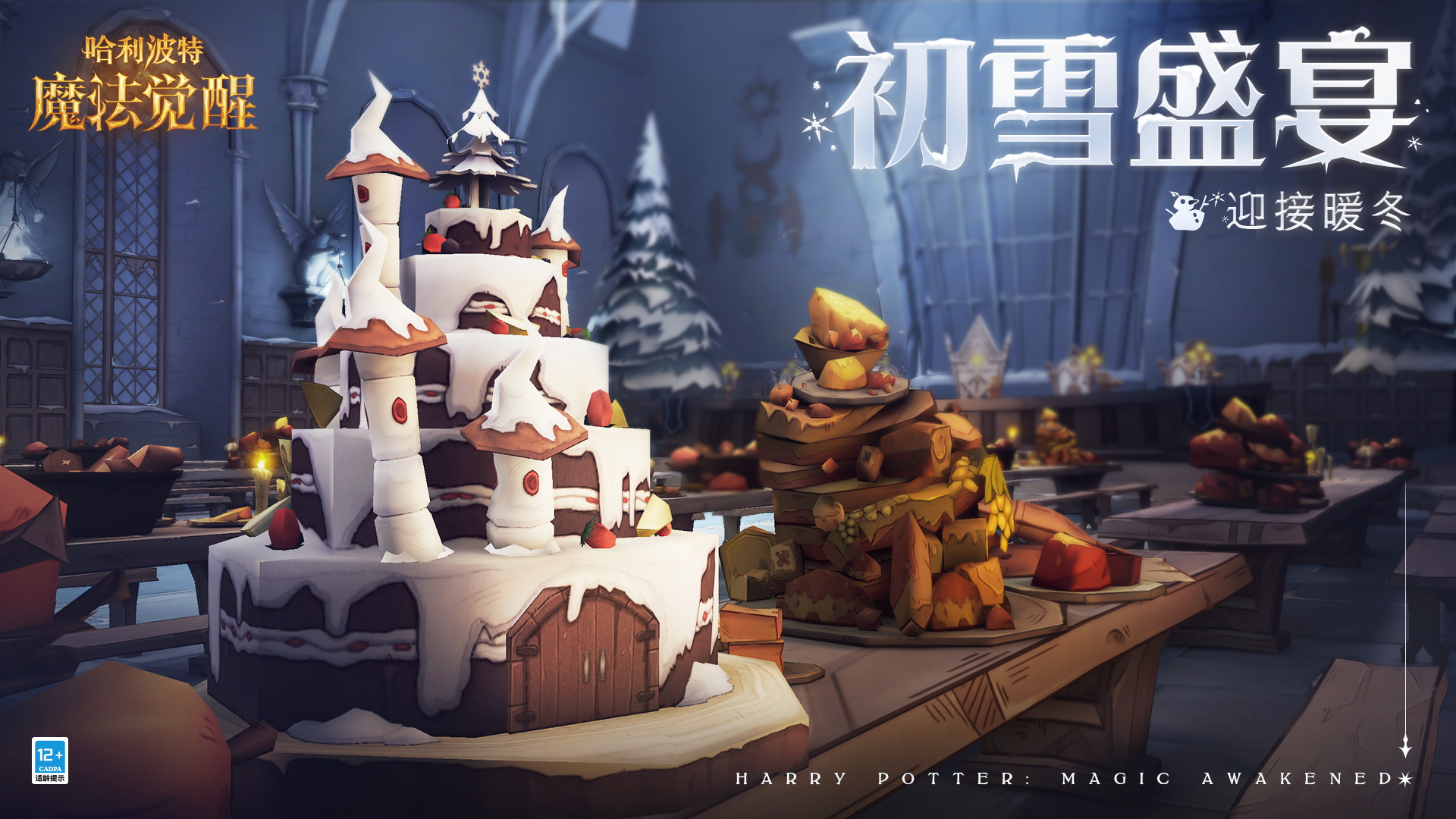 《哈利波特魔法覺(jué)醒》初雪盛宴開(kāi)啟時(shí)間介紹