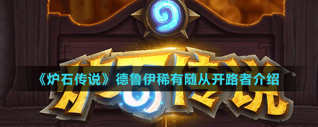 《爐石傳說(shuō)》德魯伊稀有隨從開(kāi)路者介紹
