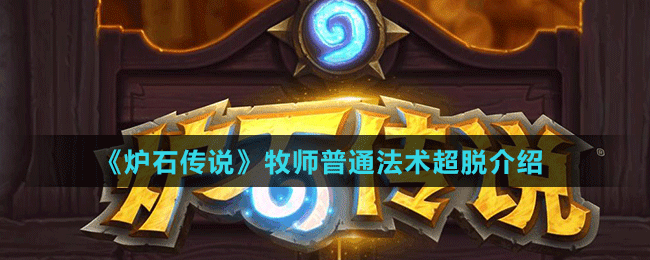 《爐石傳說》牧師普通法術超脫介紹