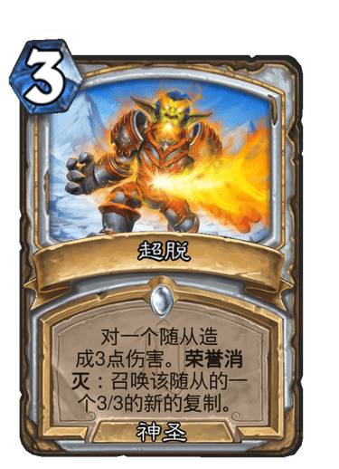 《爐石傳說》牧師普通法術超脫介紹