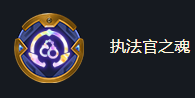 《金鏟鏟之戰(zhàn)》?？怂箯?qiáng)化執(zhí)法官之魂效果一覽