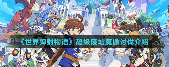《世界彈射物語》超級廢墟魔像討伐介紹