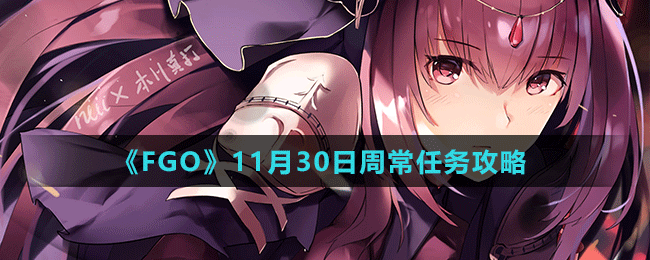 《FGO》11月30日周常任務攻略