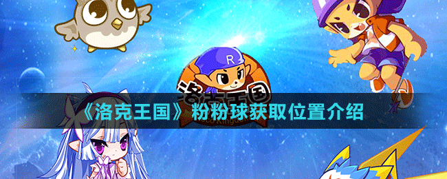 《洛克王國(guó)》粉粉球獲取位置介紹