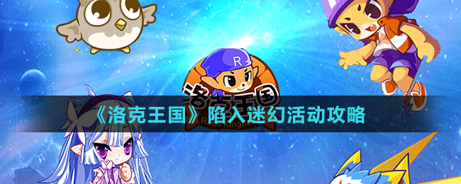 《洛克王國(guó)》陷入迷幻活動(dòng)攻略