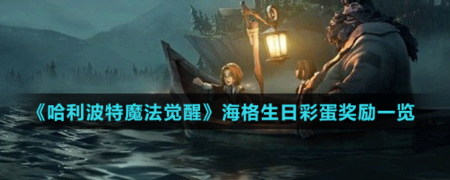 《哈利波特魔法覺醒》海格生日彩蛋獎勵一覽