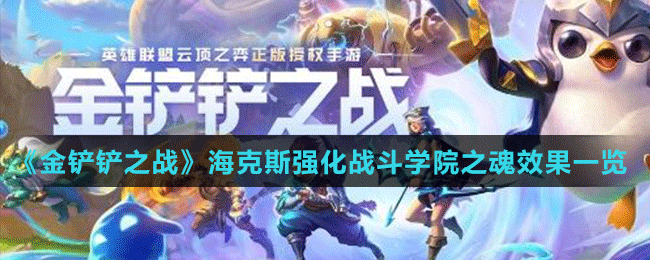 《金鏟鏟之戰(zhàn)》?？怂箯?qiáng)化戰(zhàn)斗學(xué)院之魂效果一覽