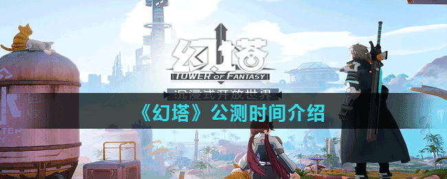《幻塔》公測時(shí)間介紹