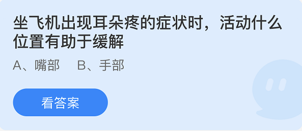 坐飛機出現(xiàn)耳朵疼的癥狀是，活動什么位置有助于緩解