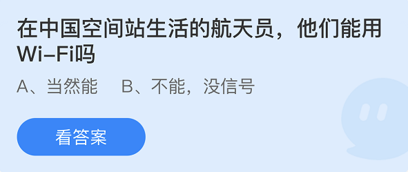 在中國空間站生活的航天員，他們能用wifi嗎
