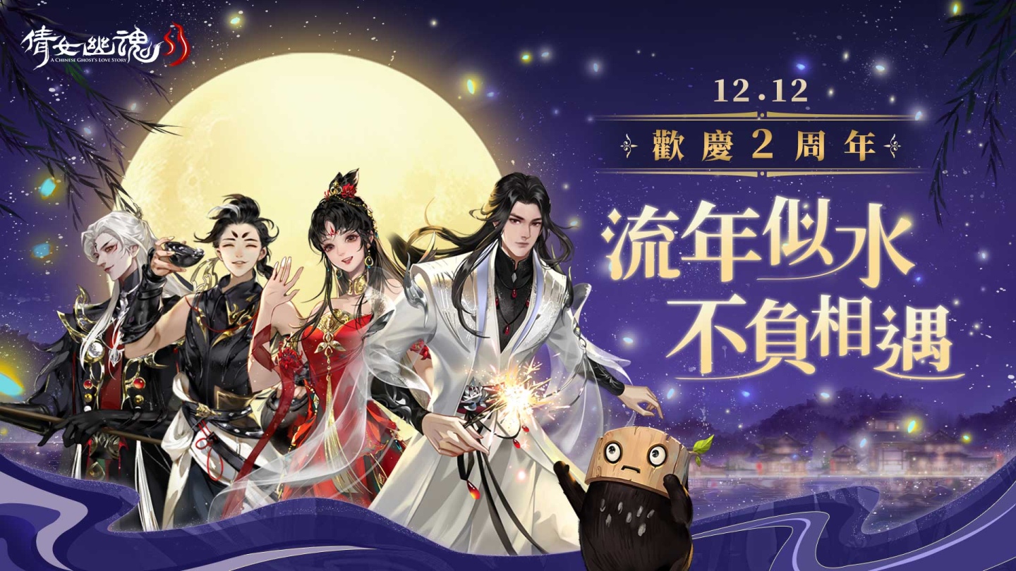 《倩女幽魂II》歡慶2周年！流年似水不負(fù)相遇