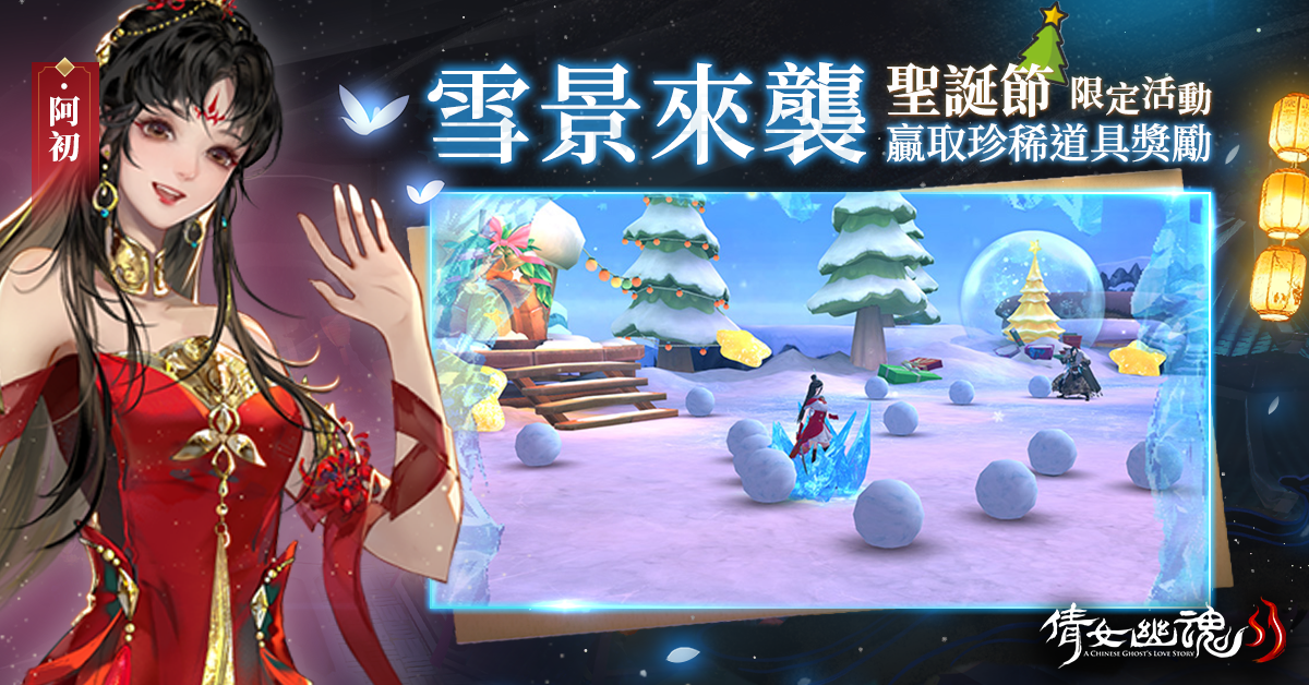 《倩女幽魂II》歡慶2周年！流年似水不負(fù)相遇
