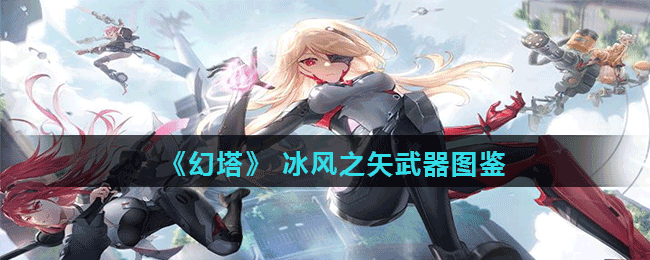 《幻塔》 冰風之矢武器圖鑒