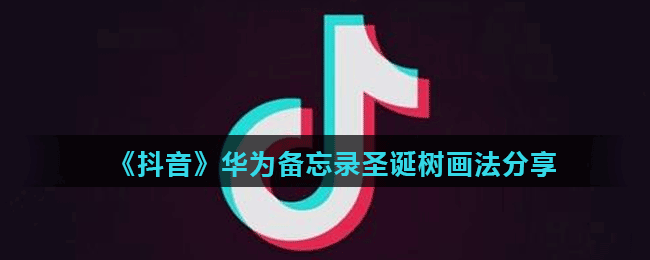《抖音》華為備忘錄圣誕樹畫法分享