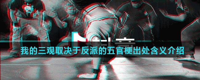 我的三觀(guān)取決于反派的五官梗出處含義介紹