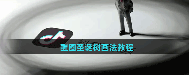 醒圖圣誕樹(shù)畫(huà)法教程