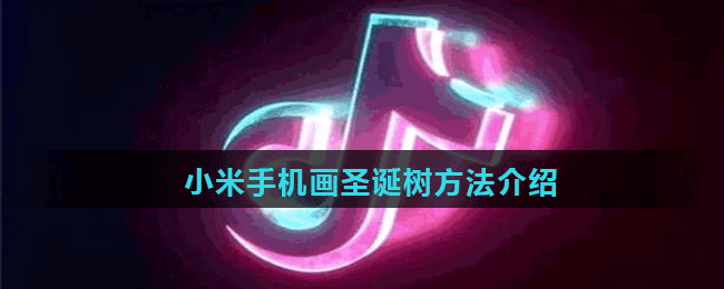 小米手機(jī)畫圣誕樹(shù)方法介紹
