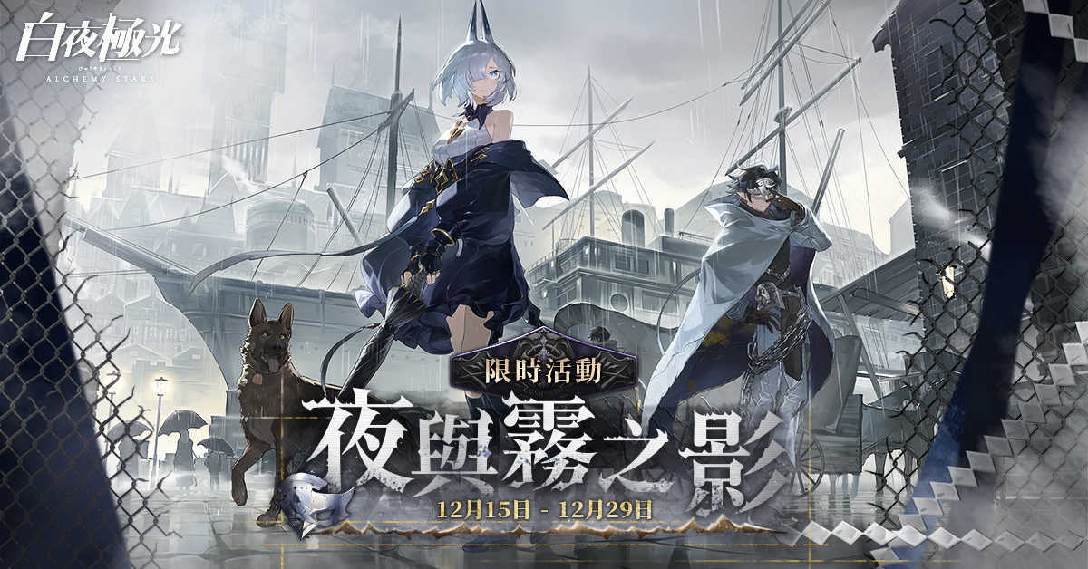 《白夜極光》版本更新「夜與霧之影」限時(shí)開(kāi)放「2022年臺(tái)北國(guó)際電玩展」參展確定