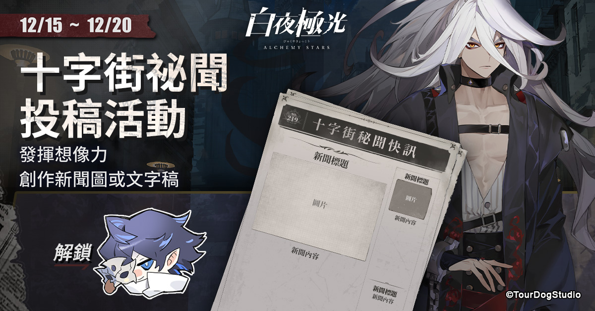 《白夜極光》版本更新「夜與霧之影」限時(shí)開(kāi)放「2022年臺(tái)北國(guó)際電玩展」參展確定
