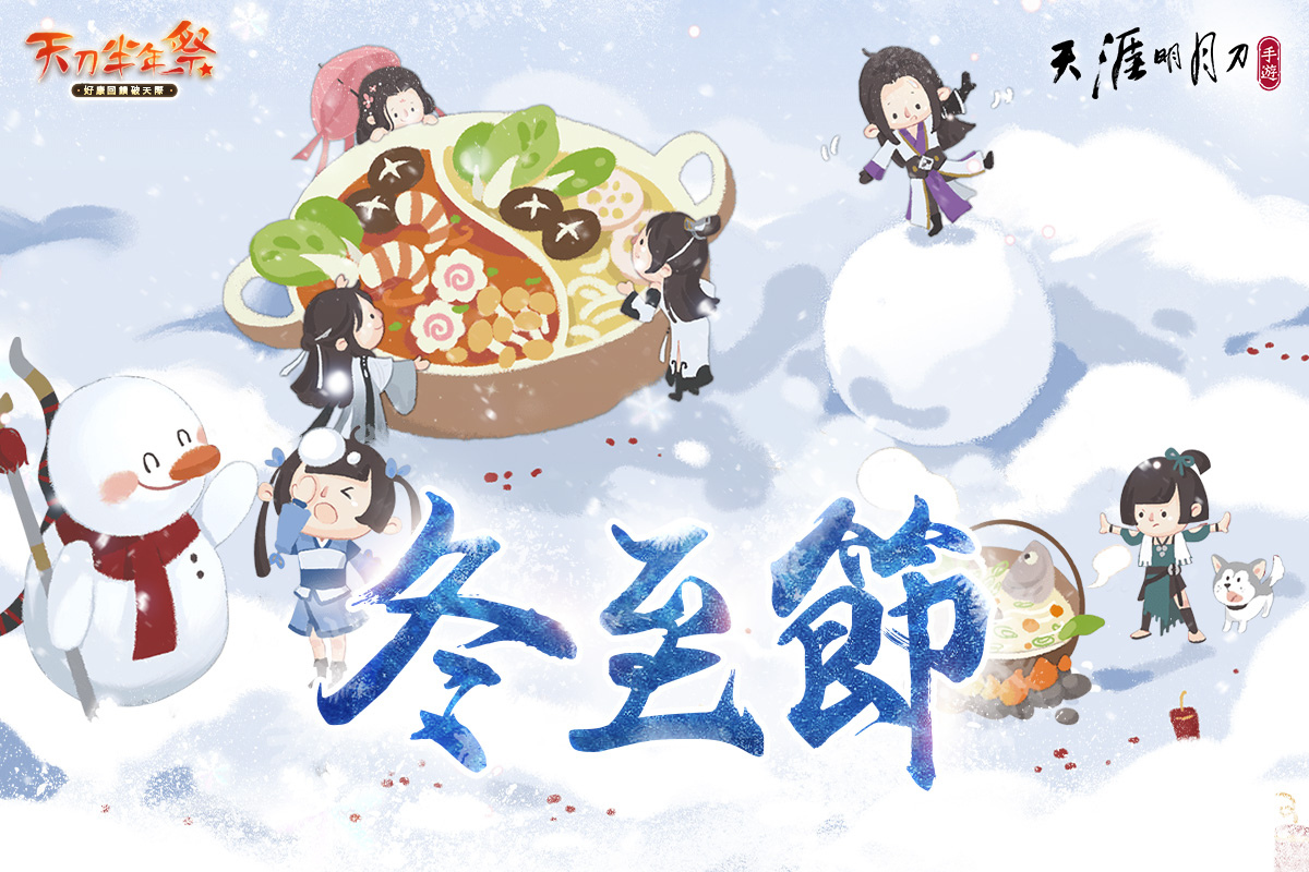 《天涯明月刀M》天刀半年祭第二波活動開跑！