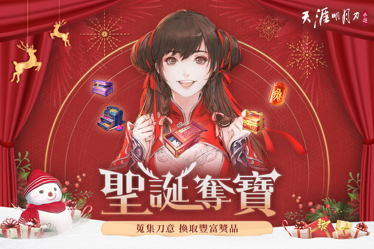 《天涯明月刀M》天刀半年祭第二波活動開跑！