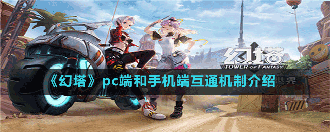 《幻塔》pc端和手機(jī)端互通機(jī)制介紹