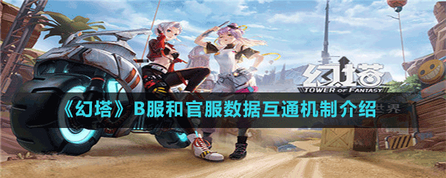 《幻塔》B服和官服數據互通機制介紹