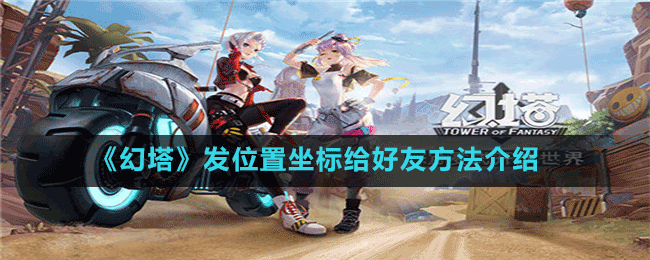 《幻塔》發(fā)位置坐標給好友方法介紹