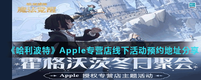 《哈利波特魔法覺醒》Apple專營店線下活動預(yù)約地址分享