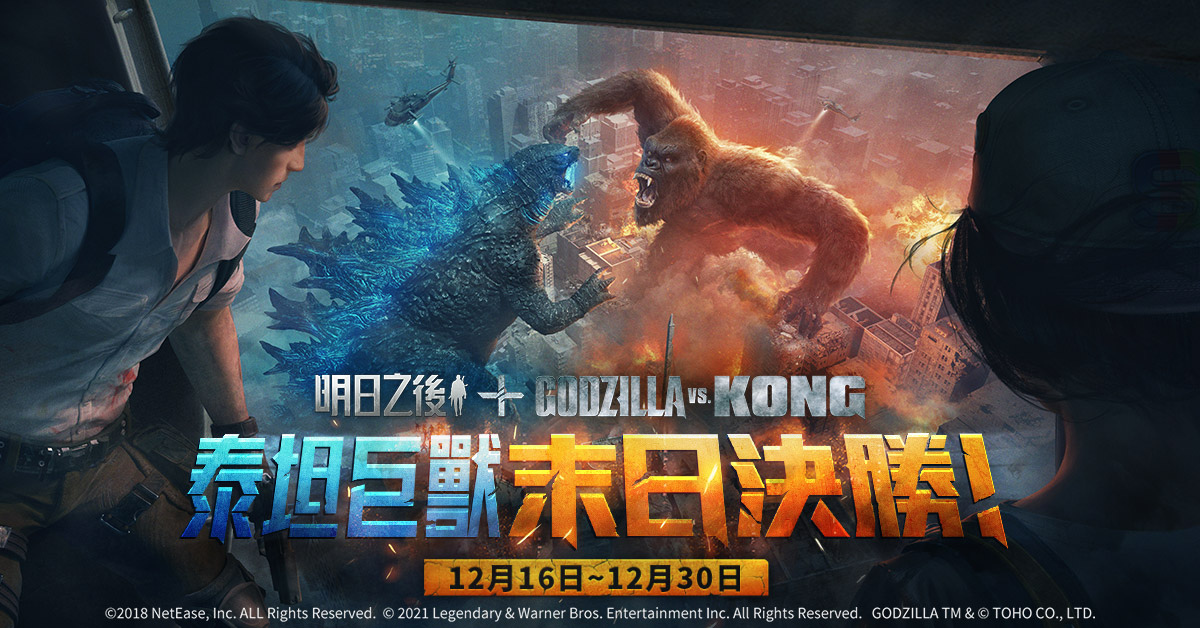 《明日之后》x 《GodzillavsKong》聯(lián)動再開！終極之戰(zhàn)，再次打響！
