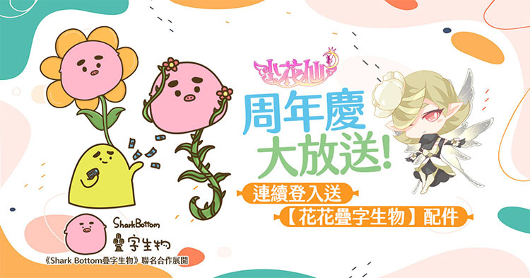 《小花仙M》歡慶周年，人氣貼圖IP連動(dòng)大放送