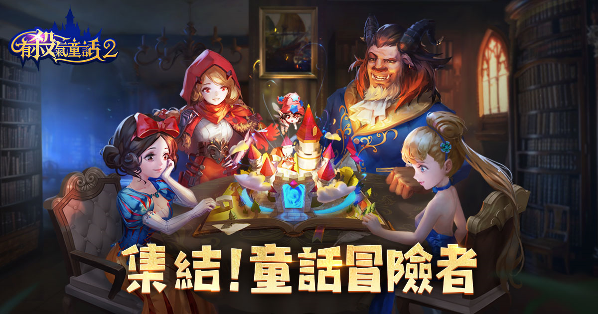 反轉(zhuǎn)童話新感受手游《有殺氣童話2》事前預(yù)約活動(dòng)熱烈開(kāi)啟