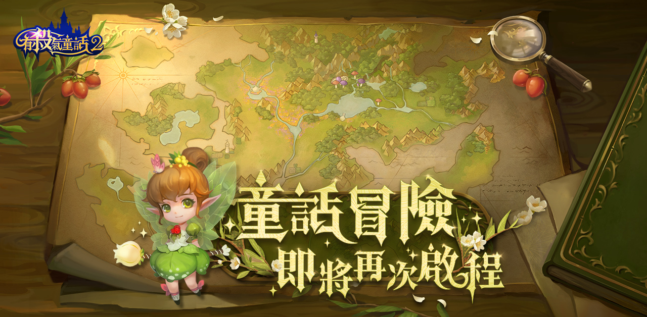 反轉(zhuǎn)童話新感受手游《有殺氣童話2》事前預(yù)約活動(dòng)熱烈開(kāi)啟