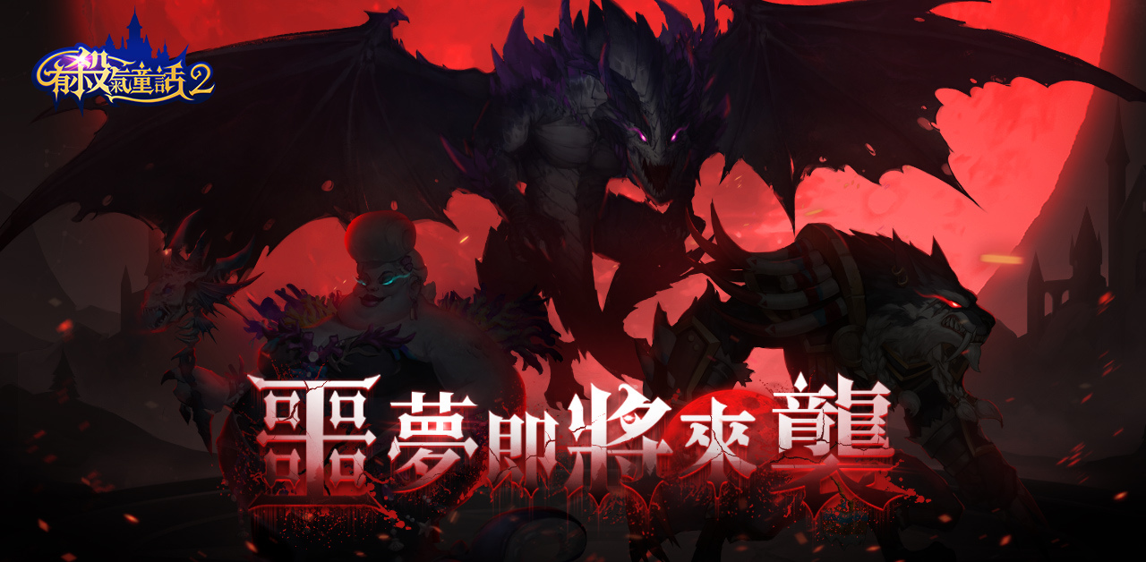 反轉(zhuǎn)童話新感受手游《有殺氣童話2》事前預(yù)約活動(dòng)熱烈開(kāi)啟