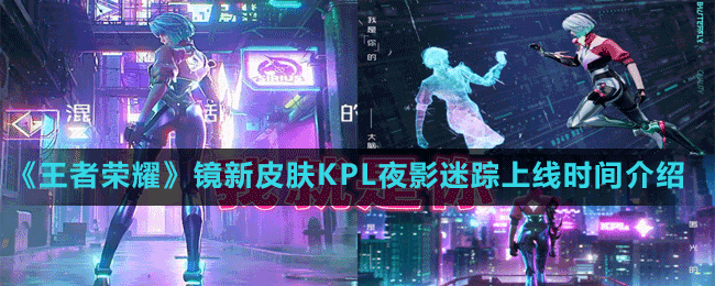 《王者榮耀》鏡新皮膚KPL夜影迷蹤上線時(shí)間介紹
