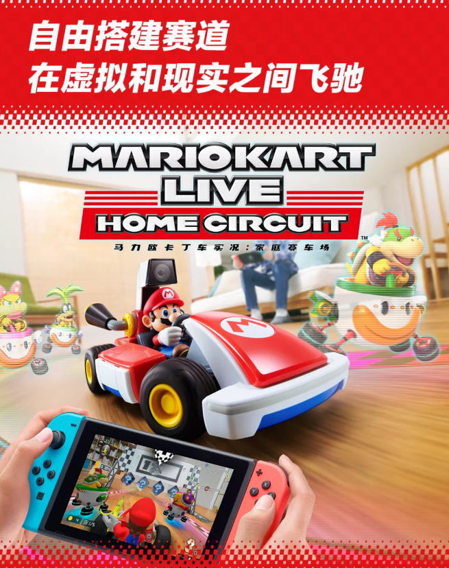國行Switch游戲《馬力歐卡丁車實況：家庭賽車場》正式發(fā)售：549元，含實體遙控車