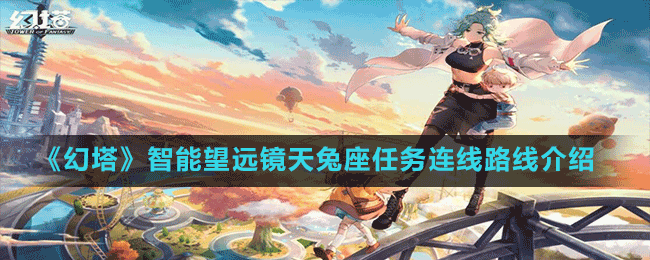 《幻塔》智能望遠鏡天兔座任務連線路線介紹