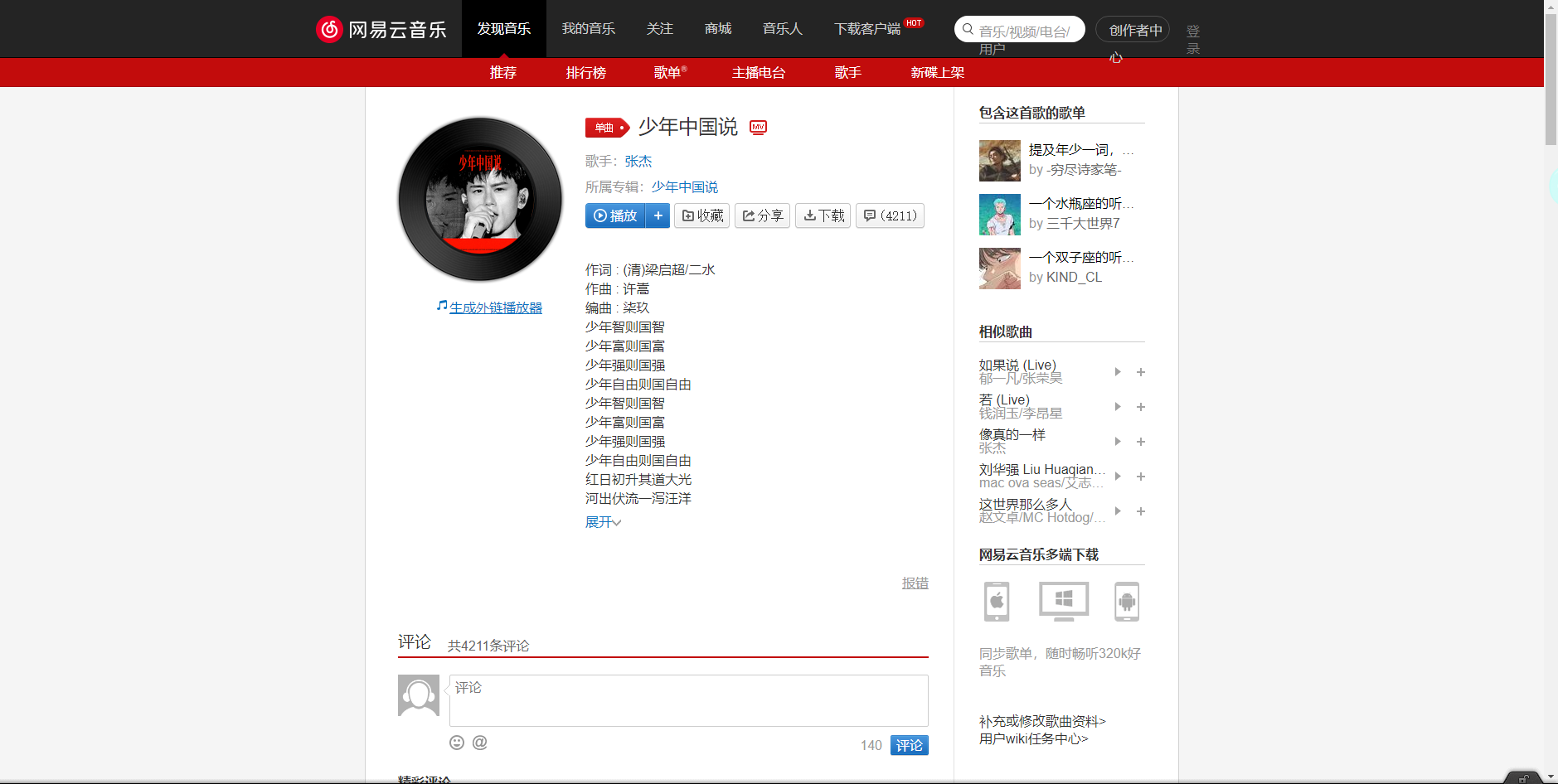 《抖音》少年中國說歌曲分享