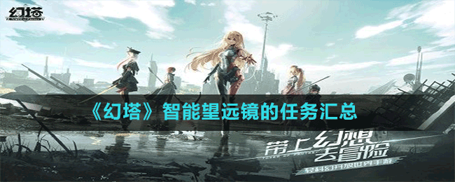 《幻塔》智能望遠鏡的任務(wù)匯總
