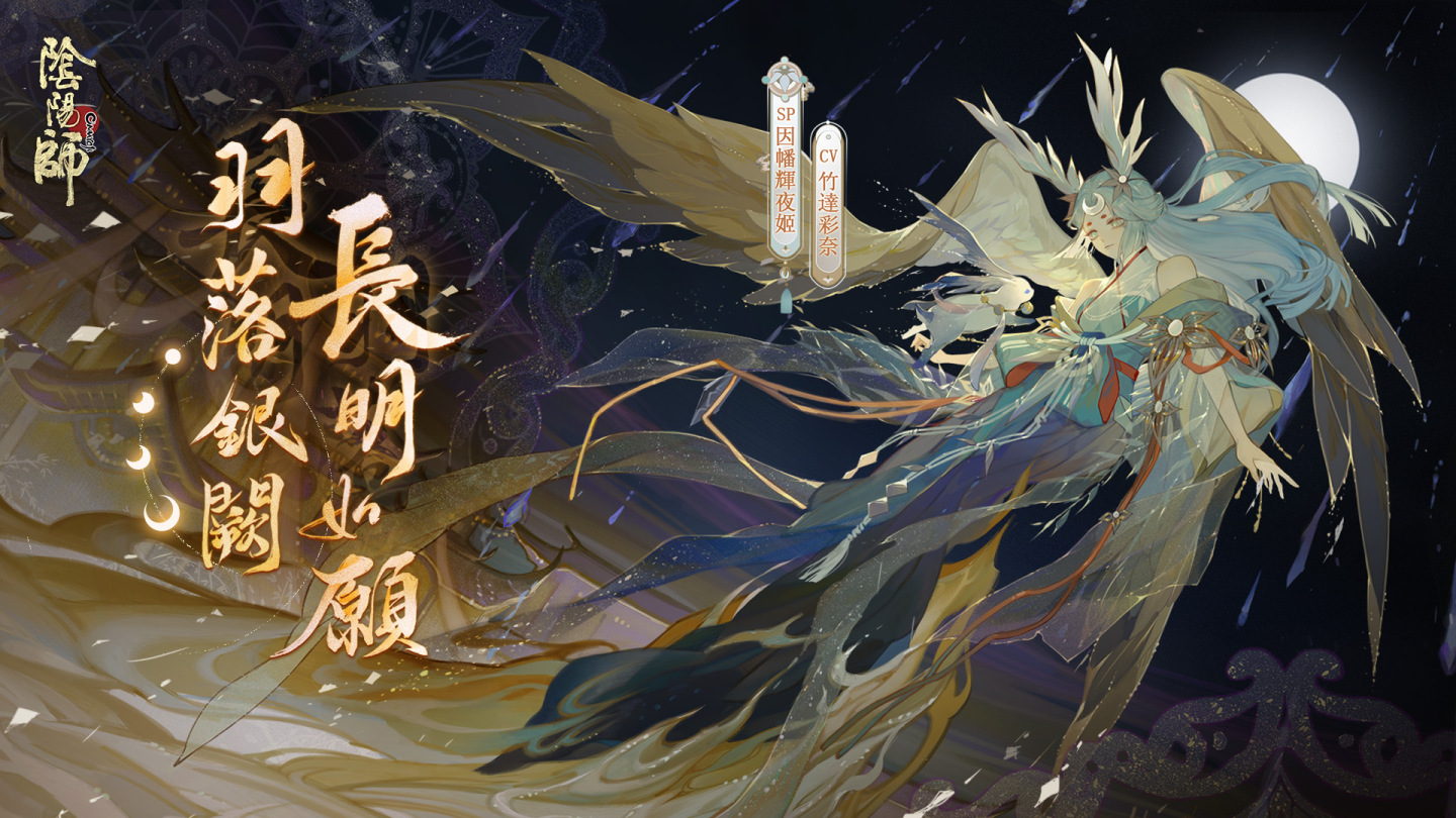 《陰陽師Onmyoji》全新版本上線！新SP階式神因幡輝夜姬降臨平安京！