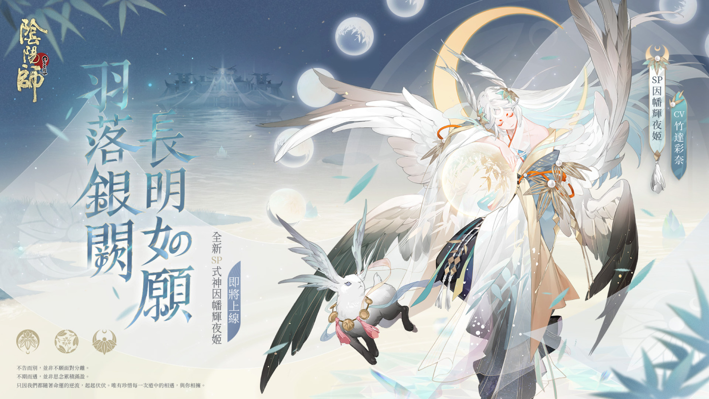 《陰陽師Onmyoji》全新版本上線！新SP階式神因幡輝夜姬降臨平安京！
