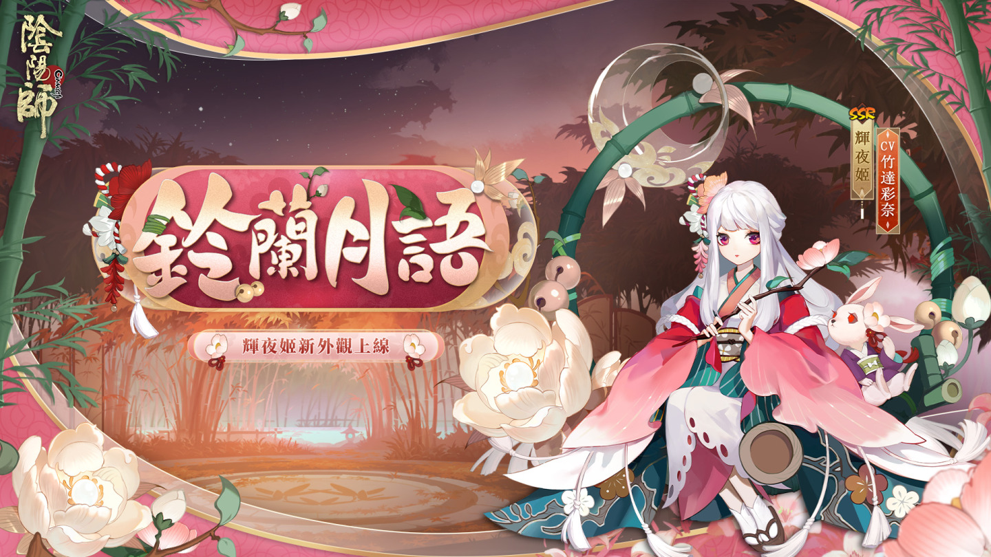 《陰陽師Onmyoji》全新版本上線！新SP階式神因幡輝夜姬降臨平安京！