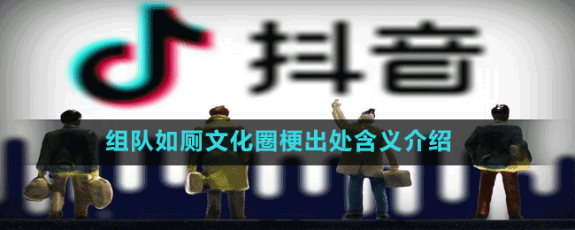 組隊如廁文化圈梗出處含義介紹