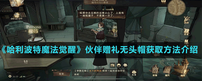 《哈利波特魔法覺醒》伙伴贈(zèng)禮無頭帽獲取方法介紹