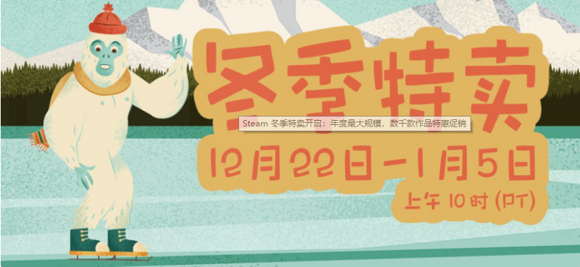 Steam冬季特賣開啟：年度最大規(guī)模，數(shù)千款作品特惠促銷