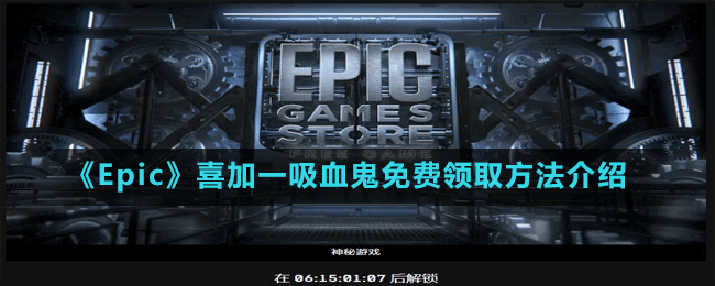 《Epic》喜加一動作角色扮演游戲吸血鬼免費領(lǐng)取方法介紹