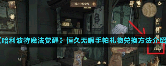 《哈利波特魔法覺(jué)醒》恒久無(wú)暇手帕禮物兌換方法介紹